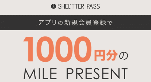 SHEL'TTER(シェルター)【アプリ限定キャンペーン】新規登録で1000円分マイル