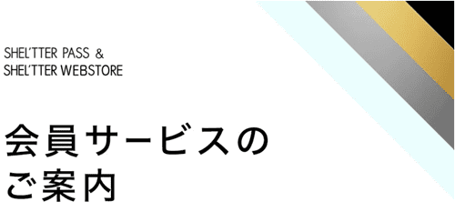 SHEL'TTER(シェルター)【会員限定お誕生日クーポン】マイルや割引特典もあり