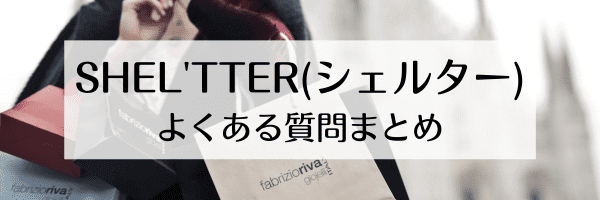 SHEL'TTER(シェルター)のクーポンコードは？ZOZOクーポンは？【Q&Aまとめ】