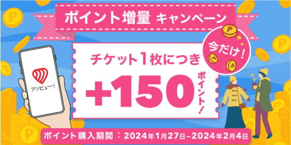 【アソビュー！】【ポイント増量キャンペーン】チケット1枚購入で+150pt