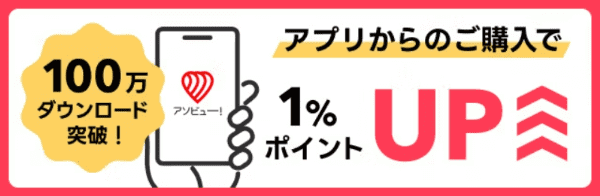 【アソビュー！】【アプリ限定キャンペーン】購入ポイント1%アップ