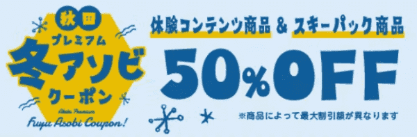 【アソビュー！】【秋田限定クーポン】冬あそび50%OFF