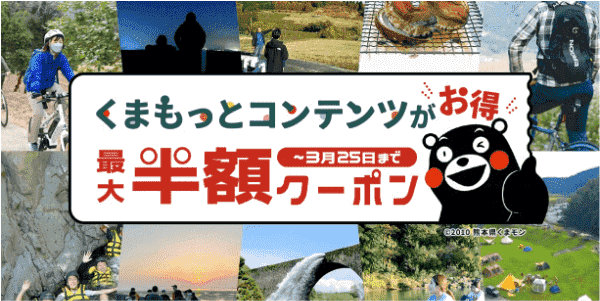 【アソビュー！】【熊本限定クーポン】最大50半額くまもっとコンテンツ