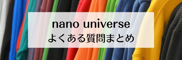 ナノ・ユニバース(nano universe)誕生日クーポンはある？LINEは？【Q&Aまとめ】