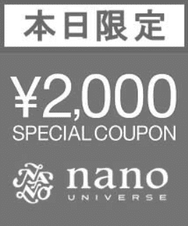 ナノ・ユニバース(nano・universe)【ゾゾタウン限定クーポン】最大2000円分クーポン&最大75%OFFセール