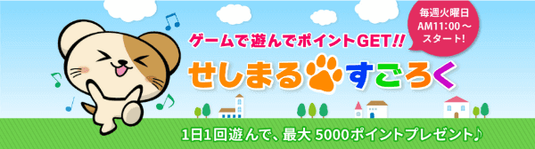 cecile(セシール)【会員限定キャンペーン】1日1回のすごろくで最大5000ポイント