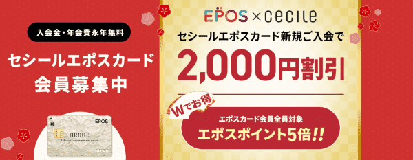 cecile(セシール)【エポスカード新規入会キャンペーン】初回2000円割引&エポスポイント5倍