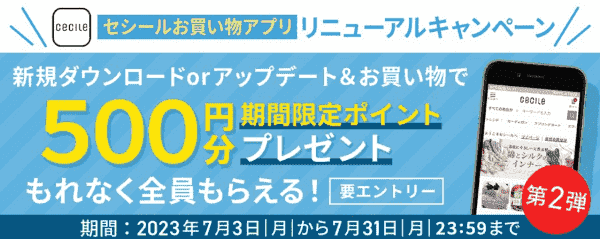 cecile(セシール)【アプリ新規ダウンロードキャンペーン】買い物で500ポイントもらえる