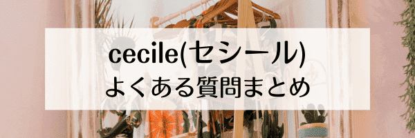 cecile(セシール)【LINEお友だち追加キャンペーン】1000円分クーポンや600ポイントもらえる