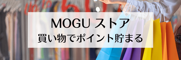 MOGUストア【会員限定キャンペーン】購入金額3%ポイント還元