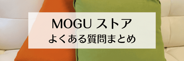 MOGUストアとは？よくある質問まとめ【Q&A】