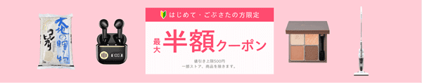 MOGUストア【Yahoo!ショッピング限定クーポン】初回や2回目最大500円分