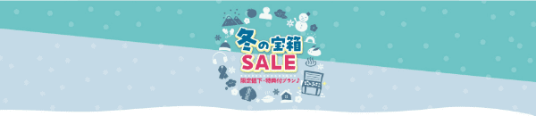 【ゆこゆこネット】【期間限定キャンペーン】格安値下げや特典付きプラン