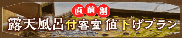 【ゆこゆこネット】【直前割りキャンペーン】露天風呂付き客室値下げ