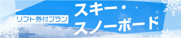 【ゆこゆこネット】【期間限定キャンペーン】リフト券付きスキー・スノボプラン