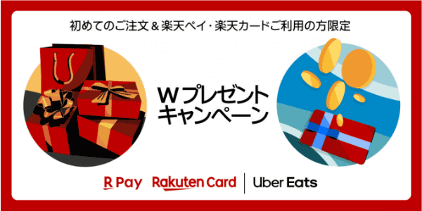 Uber Eats(ウーバーイーツ)【初回限定クーポン】楽天ユーザー総額最大8500円分お得