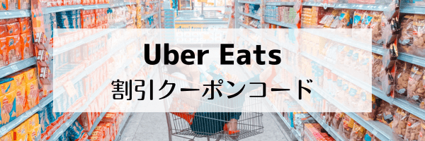 【Uber Eats初回限定】【初回限定クーポン】1000円オフコード