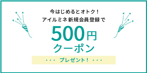 i LUMINE(アイルミネ)【新規会員登録クーポン】500円分プレゼント