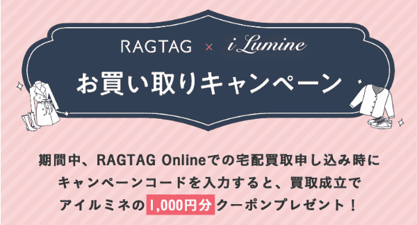 i LUMINE(アイルミネ)【買取成立クーポン】1000円分もらえるコード