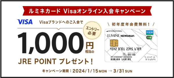 i LUMINE(アイルミネ)【ルミネカードVisa入会キャンペーン】1000JREポイントもらえる