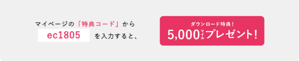 i LUMINE(アイルミネ)【アプリキャンペーン】2回目でも5000マイルもらえるコード