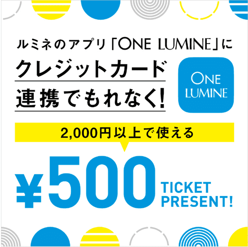 i LUMINE(アイルミネ)【アプリクーポン】クレジットカード連携で500円分もらえる