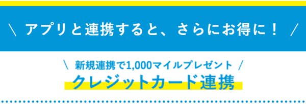 i LUMINE(アイルミネ)【クレジットカードキャンペーン】新規連携で1000マイルもらえる