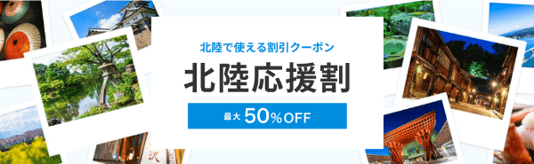 一休.com【北陸応援割引クーポン】最大50%OFF