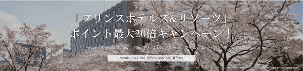 一休.com【ポイント最大20倍キャンペーン】プリンスホテルズ&リゾーツ