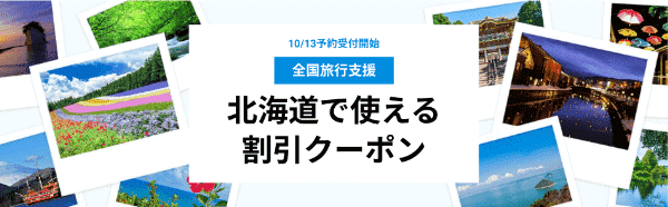 一休.com【全国旅行支援クーポン】北海道最大5000円OFF