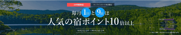 一休.com【毎月1日9日限定キャンペーン】人気の宿ポイント10倍以上