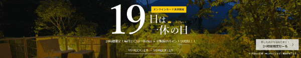 一休.com【毎月19日限定キャンペーン】厳選宿もポイント10倍以上