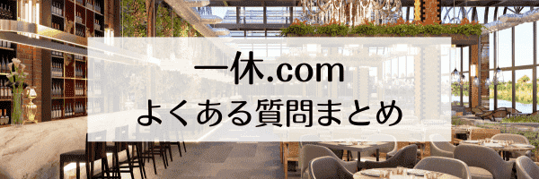 一休.com(ドットコム)ポイントが貯まらない？クーポンコードはどこ？【Q&Aまとめ】