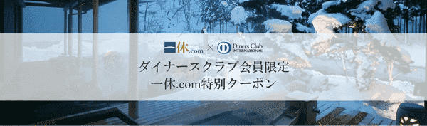 一休.com【ダイナースクラブクーポン】毎月5000円オフコード