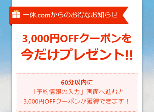 一休.com【60分限定クーポン】スペシャル割引