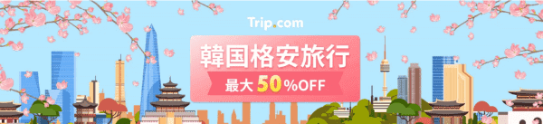 Trip.com(トリップドットコム)【韓国旅行キャンペーン】格安最大50%オフ