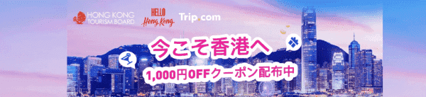 Trip.com(トリップドットコム)【香港割引クーポン】航空券&ホテル合計2000円オフコード