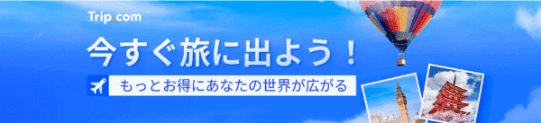 Trip.com(トリップドットコム)【格安キャンペーン】今すぐお得な航空券が利用できる