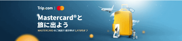 Trip.com(トリップドットコム)【マスターカードクーポン】航空券2470円オフコード
