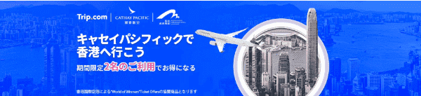 Trip.com(トリップドットコム)【香港旅行キャンペーン】2名で航空券とホテル最大29%オフ