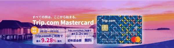 Trip.com(トリップドットコム)【マスターカードキャンペーン】最大9.28%還元や10%割引/ポイントアップ