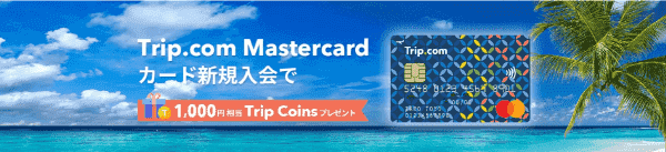Trip.com(トリップドットコム)【カード入会キャンペーン】1000円相当のトリップコインもらえる
