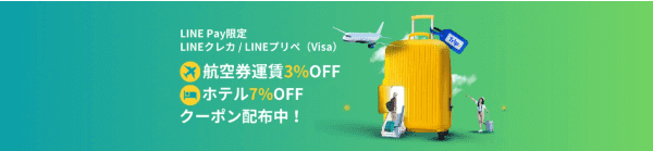 Trip.com(トリップドットコム)【LINE決済クーポン】航空券3%オフ&ホテル7%オフ