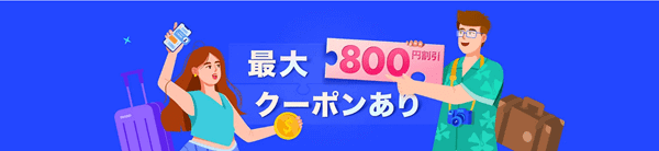 Trip.com招待コード800円相当特別クーポン