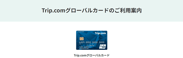 Trip.com(トリップドットコム)【誕生日クーポンあり】三井住友グローバルカード入会コードなど
