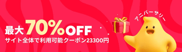 アリエクスプレス【アニバーサリーセールキャンペーン】最大70%オフなど