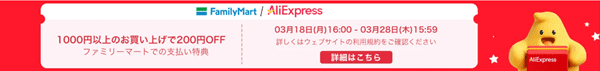 アリエクスプレス【ファミリーマートキャンペーン】手数料無料&200円オフなど