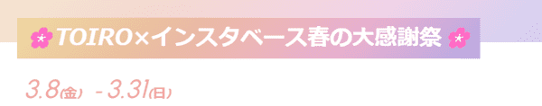 インスタベース【TOIRO(トイロ)クーポン】合計3000円オフ