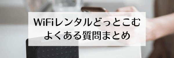 WiFiレンタルどっとこむとは？評判は？支払い方法など【Q&A】