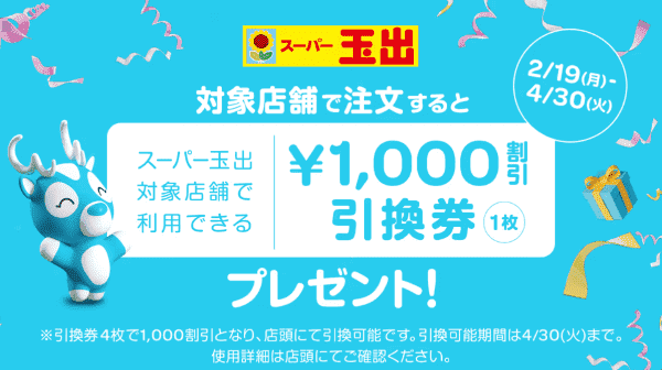 Wolt【割引券引き換えキャンペーン】スーパー玉出1000円分
